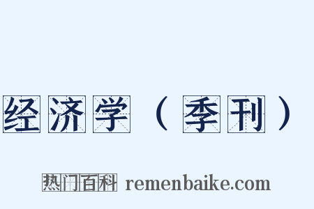 经济学（季刊）是什么意思的图片